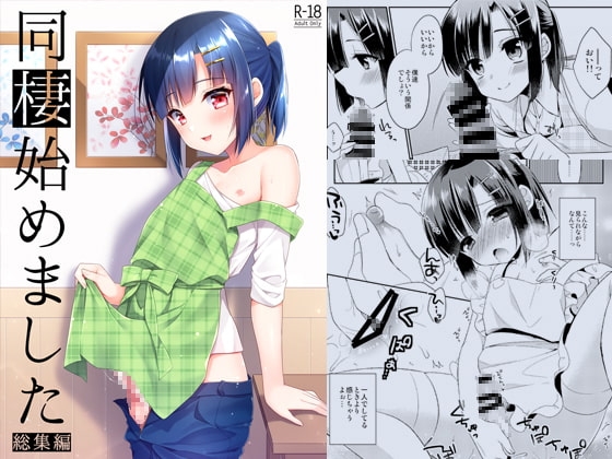 同棲始めました-総集編-
