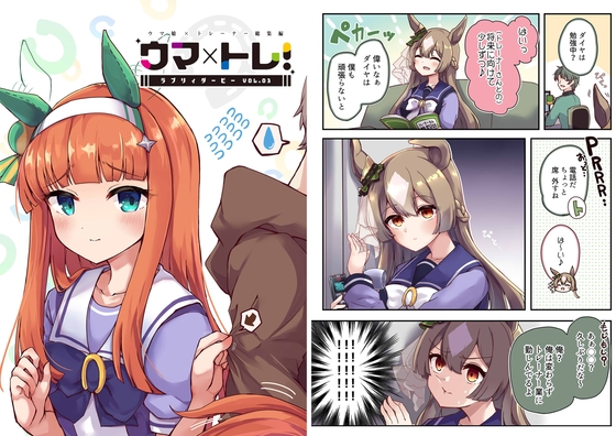 ウマ×トレ!ラブリィーダービー Vol.3