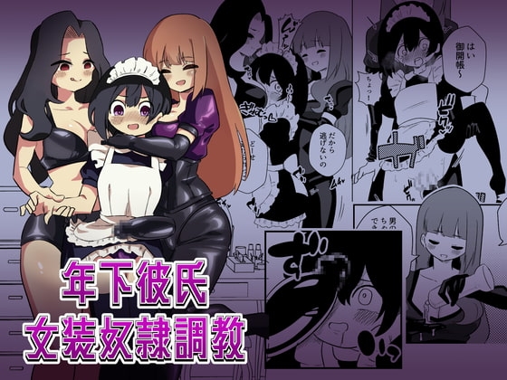 年下彼氏女装奴○調教
