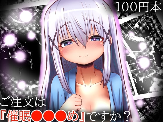 【100円で】ご注文は『催○●●●め』ですか?【エロ催○】
