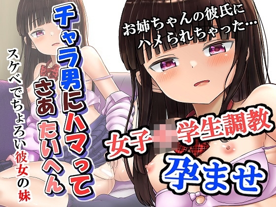 チャラ男にハマってさあ大変 スケベでチョロい彼女の妹