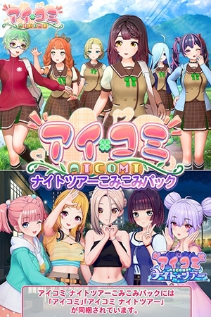 【本体+アペンド】アイコミ ナイトツアーこみこみパック