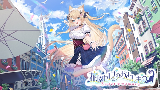 花園セレナのおとしもの ～sweet memory～